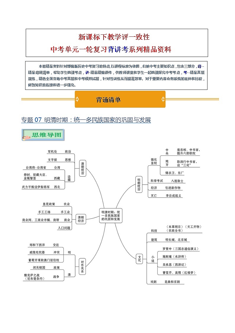 【中考一轮复习】中考历史一轮复习背诵+精讲+讲练：专题07 《明清时期：统一多民族国家的巩固与发展》（精品课件+背诵清单+真题演练）01