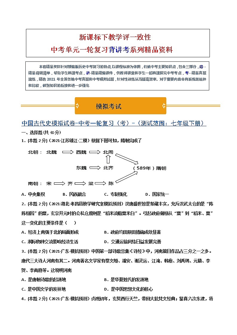 【中考一轮复习】中考历史一轮复习背诵+精讲+讲练：专题08《中国古代史综合：古代史综述+时空线索+思维导图+易错提醒》（精品课件+背诵清单+模拟题含答案）01