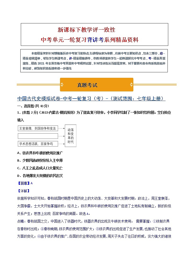 【中考一轮复习】中考历史一轮复习背诵+精讲+讲练：专题08《中国古代史综合：古代史综述+时空线索+思维导图+易错提醒》（精品课件+背诵清单+模拟题含答案）01