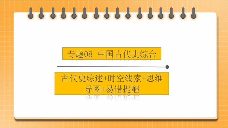 【中考一轮复习】中考历史一轮复习背诵+精讲+讲练：专题08《中国古代史综合：古代史综述+时空线索+思维导图+易错提醒》（精品课件+背诵清单+模拟题含答案）01