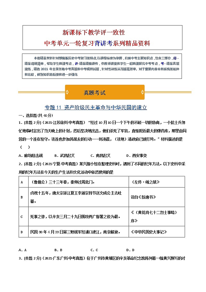 【中考一轮复习】中考历史一轮复习背诵+精讲+讲练：专题11《资产阶级民主革命与中华民国的建立》（精品课件+背诵清单+真题演练）01