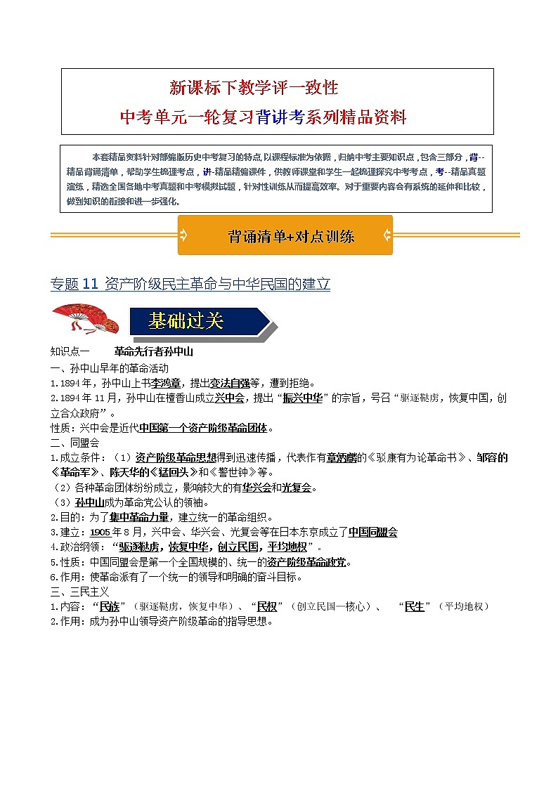 【中考一轮复习】中考历史一轮复习背诵+精讲+讲练：专题11《资产阶级民主革命与中华民国的建立》（精品课件+背诵清单+真题演练）01