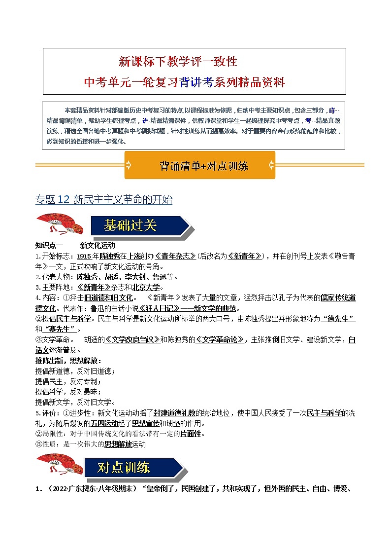 【中考一轮复习】中考历史一轮复习背诵+精讲+讲练：专题12《新民主主义革命的开始》（精品课件+背诵清单+试题演练+真题演练）01