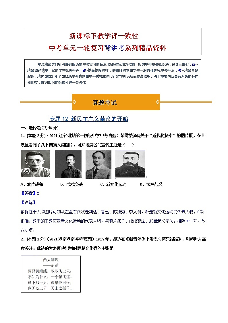 【中考一轮复习】中考历史一轮复习背诵+精讲+讲练：专题12《新民主主义革命的开始》（精品课件+背诵清单+试题演练+真题演练）01