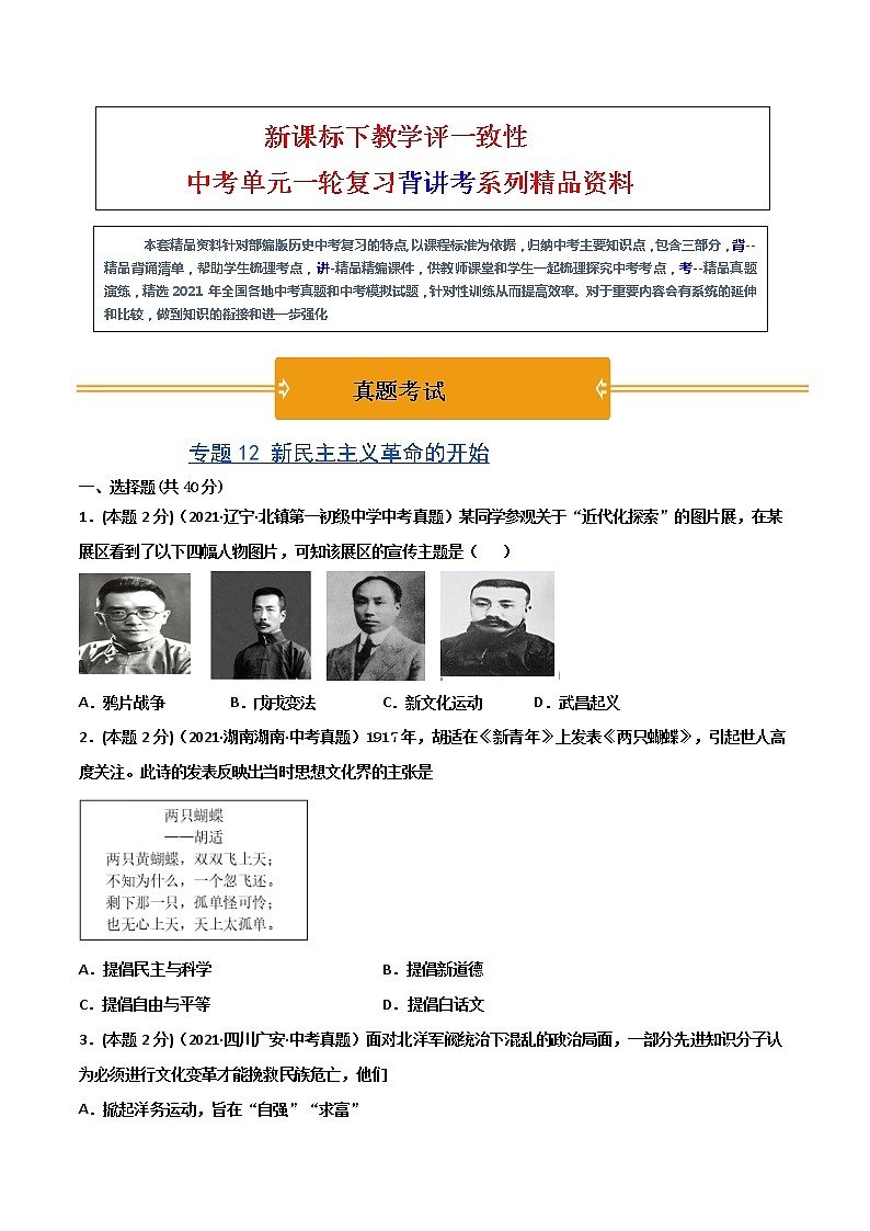 【中考一轮复习】中考历史一轮复习背诵+精讲+讲练：专题12《新民主主义革命的开始》（精品课件+背诵清单+试题演练+真题演练）01