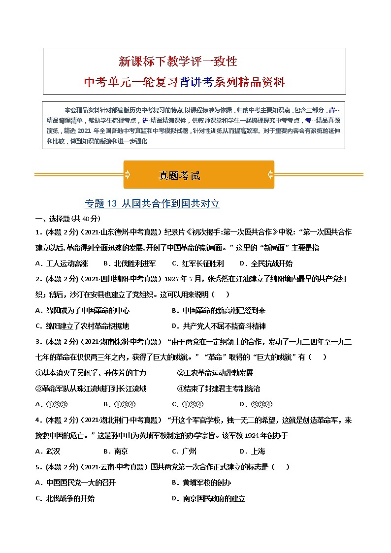 【中考一轮复习】中考历史一轮复习背诵+精讲+讲练：专题13《从国共合作到国共对立》（精品课件+背诵清单+试题演练+真题演练）01