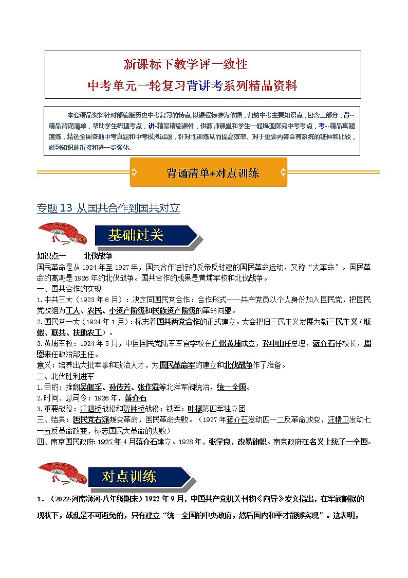 【中考一轮复习】中考历史一轮复习背诵+精讲+讲练：专题13《从国共合作到国共对立》（精品课件+背诵清单+试题演练+真题演练）01