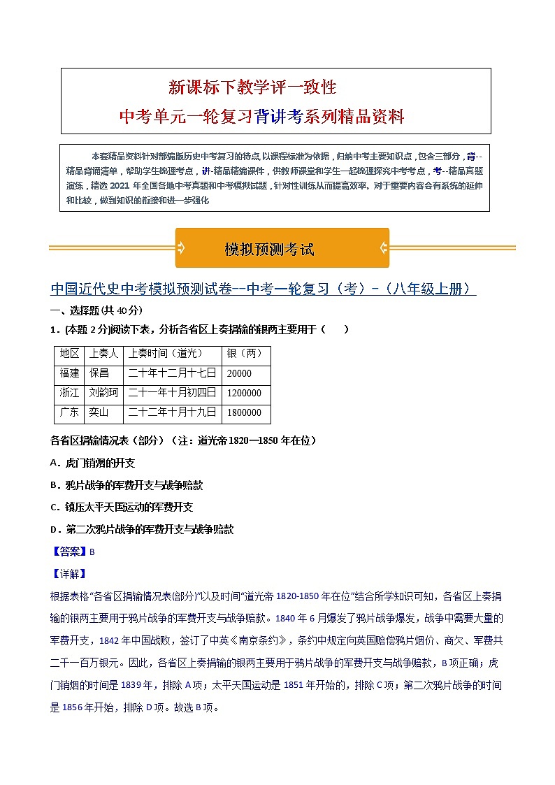 【中考一轮复习】中考历史一轮复习背诵+精讲+讲练：专题17《 中国近代史综合：近代史综述+时空线索+思维导图+易错提醒》（精品课件+真题演练+模拟预测）01