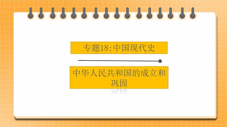 【中考一轮复习】中考历史一轮复习背诵+精讲+讲练：专题18《 中华人民共和国的成立和巩固》（课件）第1页