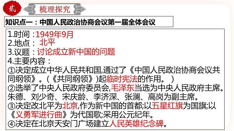 【中考一轮复习】中考历史一轮复习背诵+精讲+讲练：专题18《 中华人民共和国的成立和巩固》（课件）第4页