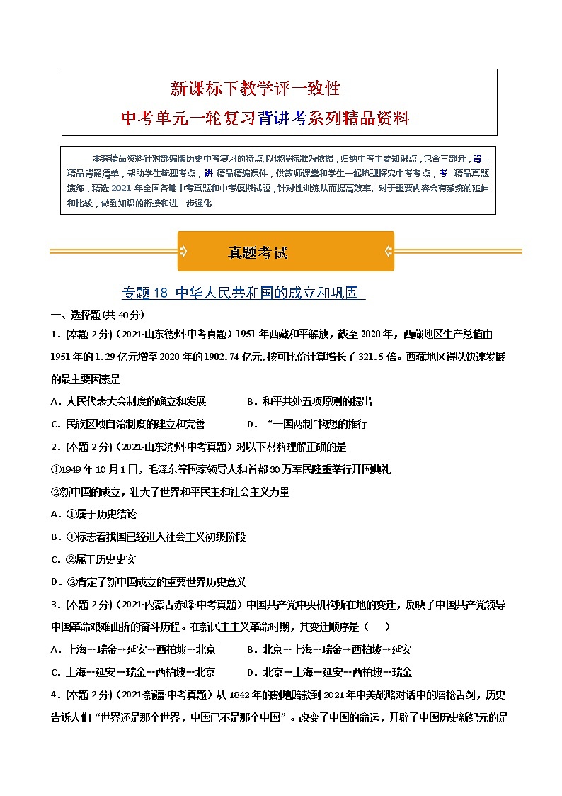 【中考一轮复习】中考历史一轮复习背诵+精讲+讲练：专题18 《中华人民共和国的成立和巩固 》（真题）第1页