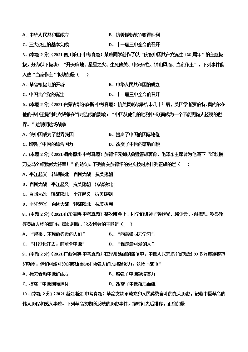 【中考一轮复习】中考历史一轮复习背诵+精讲+讲练：专题18 《中华人民共和国的成立和巩固 》（真题）第2页