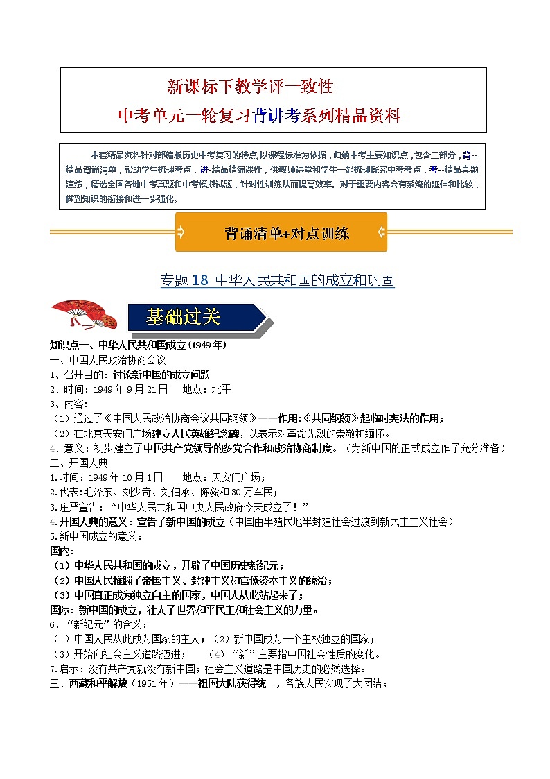 【中考一轮复习】中考历史一轮复习背诵+精讲+讲练：专题18《 中华人民共和国的成立和巩固》（背诵清单+对点训练）（练习题答案）第1页