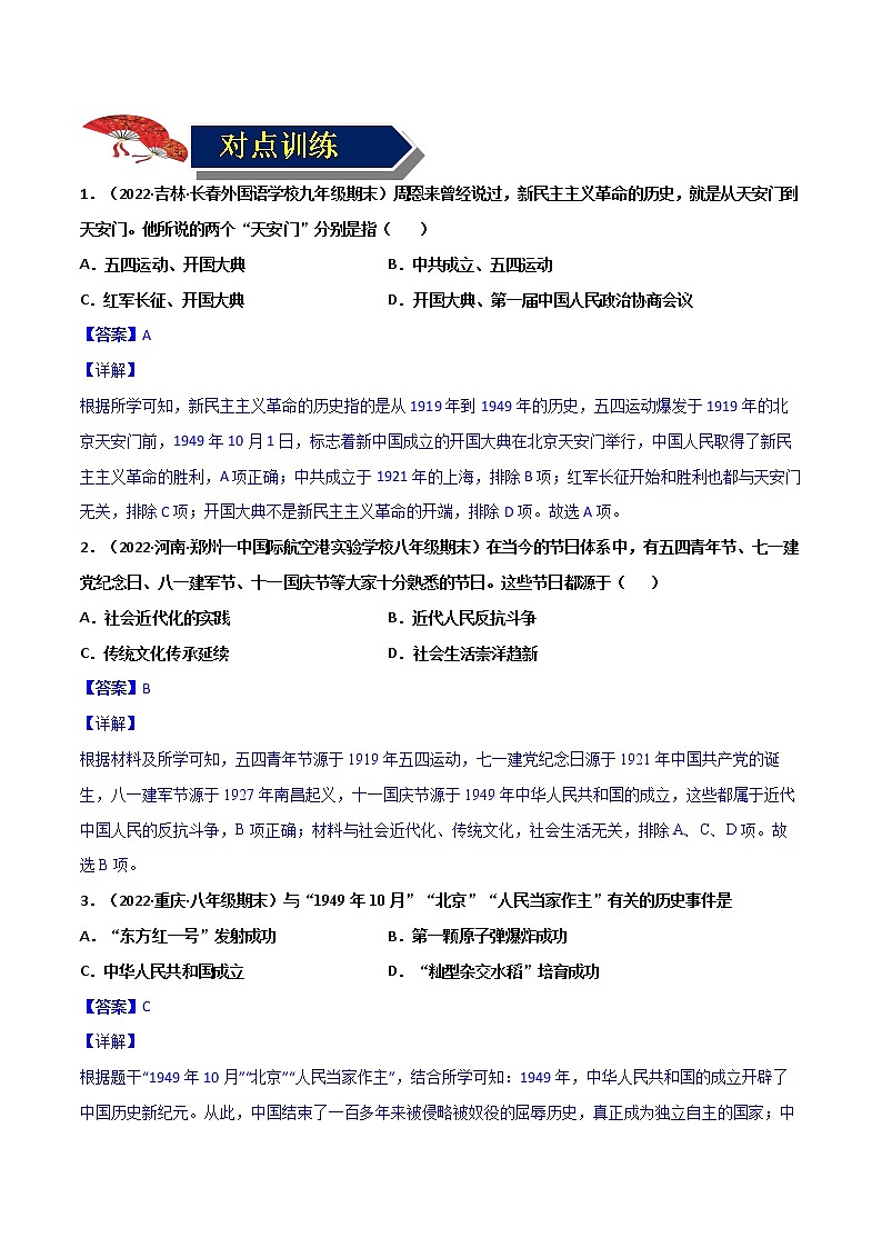 【中考一轮复习】中考历史一轮复习背诵+精讲+讲练：专题18《 中华人民共和国的成立和巩固》（背诵清单+对点训练）（练习题答案）第2页