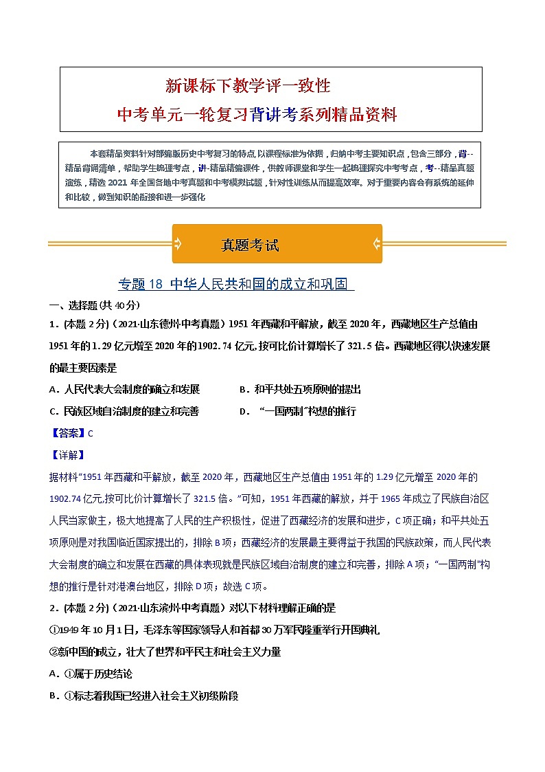 【中考一轮复习】中考历史一轮复习背诵+精讲+讲练：题18《 中华人民共和国的成立和巩固》（真题答案）第1页