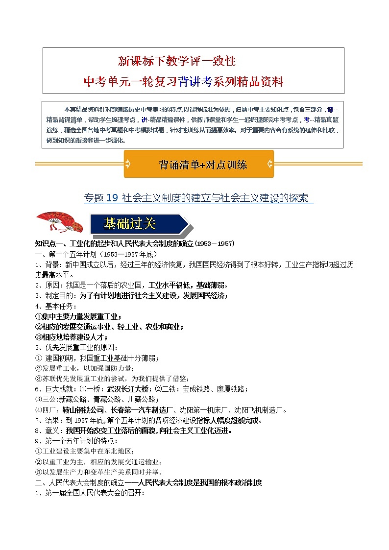 【中考一轮复习】中考历史一轮复习背诵+精讲+讲练：专题19《 社会主义制度的建立与社会主义建设的探索》（背诵清单+对点训练）（练习题）第1页