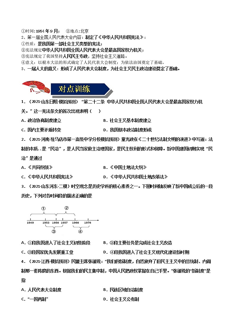 【中考一轮复习】中考历史一轮复习背诵+精讲+讲练：专题19《 社会主义制度的建立与社会主义建设的探索》（背诵清单+对点训练）（练习题）第2页