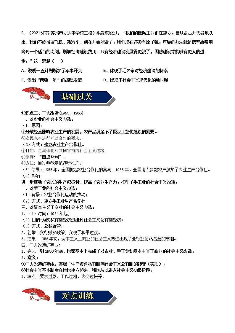 【中考一轮复习】中考历史一轮复习背诵+精讲+讲练：专题19《 社会主义制度的建立与社会主义建设的探索》（背诵清单+对点训练）（练习题）第3页