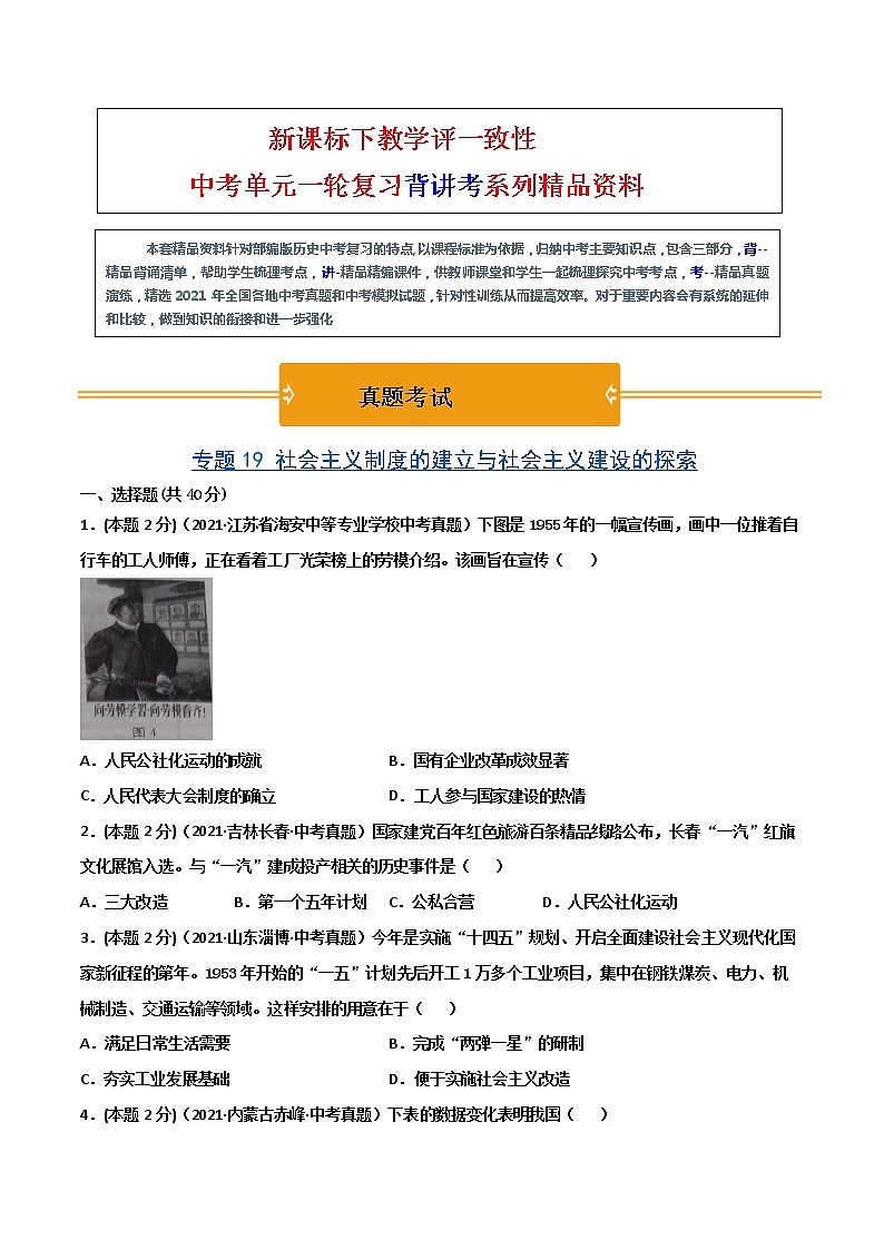 【中考一轮复习】中考历史一轮复习背诵+精讲+讲练：专题19《 社会主义制度的建立与社会主义建设的探索》（真题）第1页