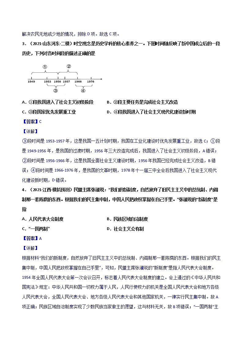 【中考一轮复习】中考历史一轮复习背诵+精讲+讲练：专题19《 社会主义制度的建立与社会主义建设的探索 》（背诵清单+对点训练）（练习题答案）第3页