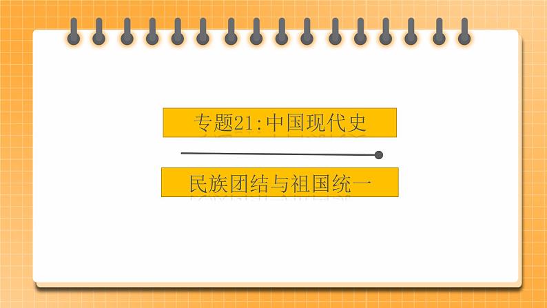 【中考一轮复习】中考历史一轮复习背诵+精讲+讲练：专题21《 民族团结与祖国统一》（精品课件+背诵清单++试题练习+真题演练）01