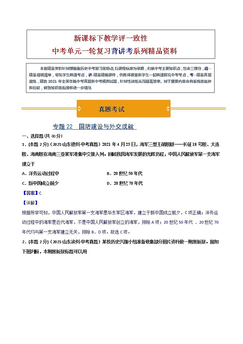 【中考一轮复习】中考历史一轮复习背诵+精讲+讲练：专题22《国防建设与外交成就》（精品课件+背诵清单+试题演练+真题演练）01