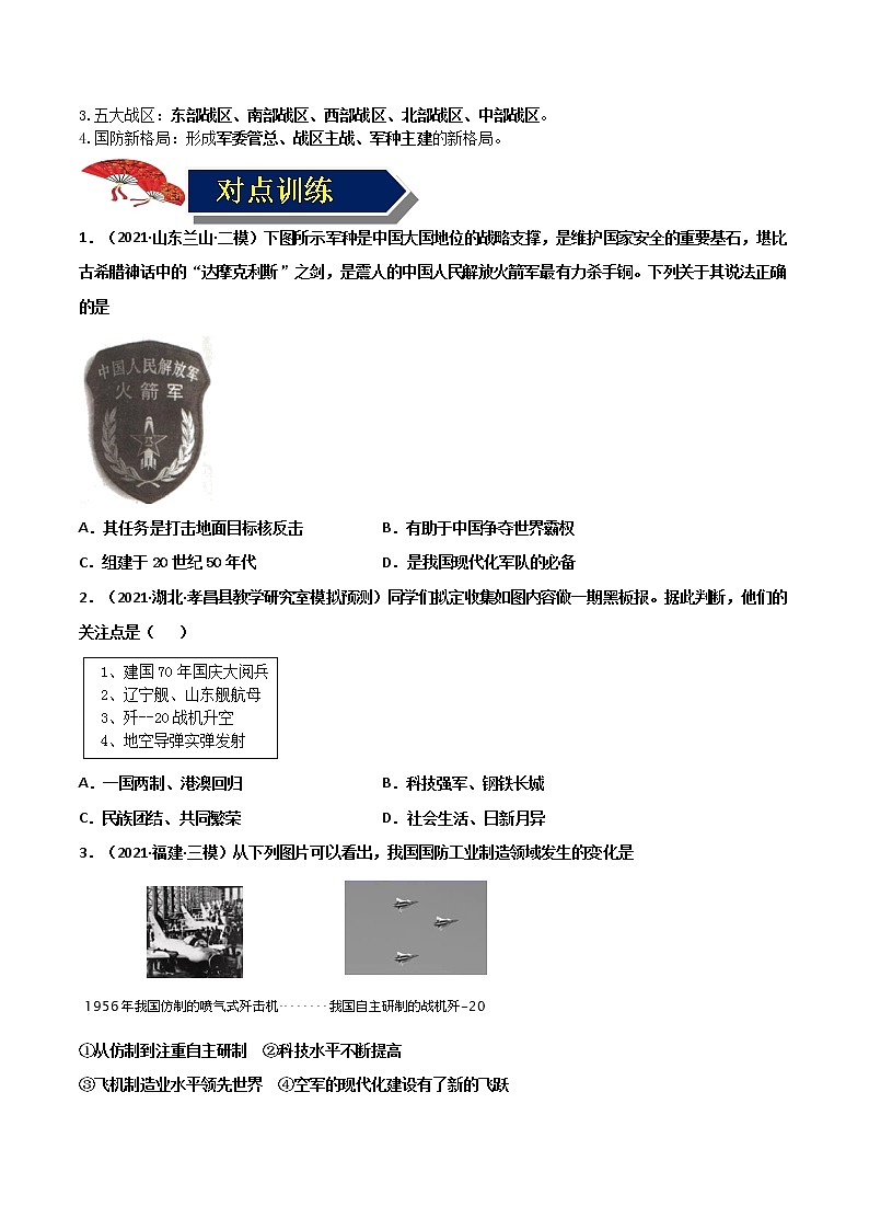 【中考一轮复习】中考历史一轮复习背诵+精讲+讲练：专题22《国防建设与外交成就》（精品课件+背诵清单+试题演练+真题演练）02