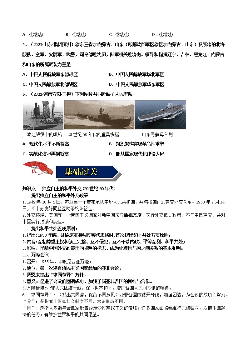 【中考一轮复习】中考历史一轮复习背诵+精讲+讲练：专题22《国防建设与外交成就》（精品课件+背诵清单+试题演练+真题演练）03