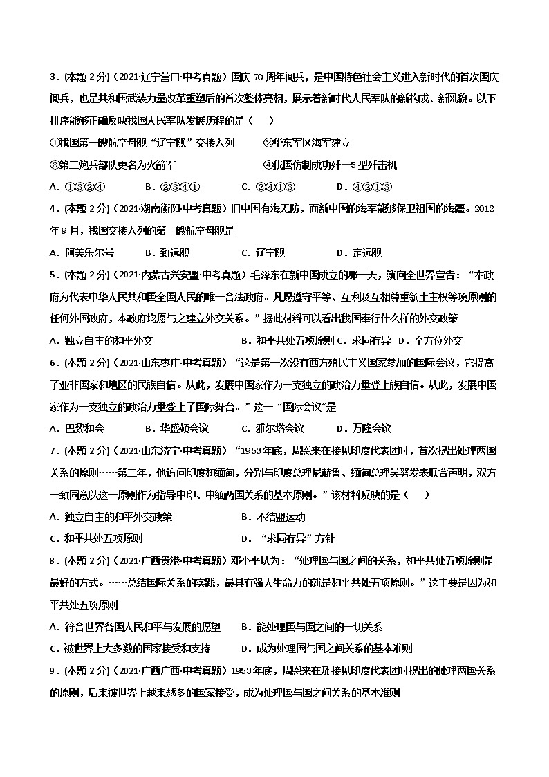 【中考一轮复习】中考历史一轮复习背诵+精讲+讲练：专题22《国防建设与外交成就》（精品课件+背诵清单+试题演练+真题演练）02