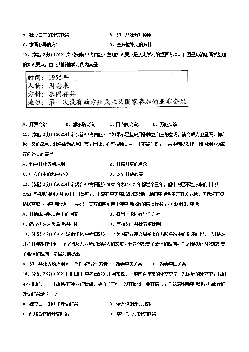 【中考一轮复习】中考历史一轮复习背诵+精讲+讲练：专题22《国防建设与外交成就》（精品课件+背诵清单+试题演练+真题演练）03