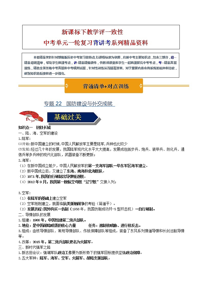 【中考一轮复习】中考历史一轮复习背诵+精讲+讲练：专题22《国防建设与外交成就》（精品课件+背诵清单+试题演练+真题演练）01