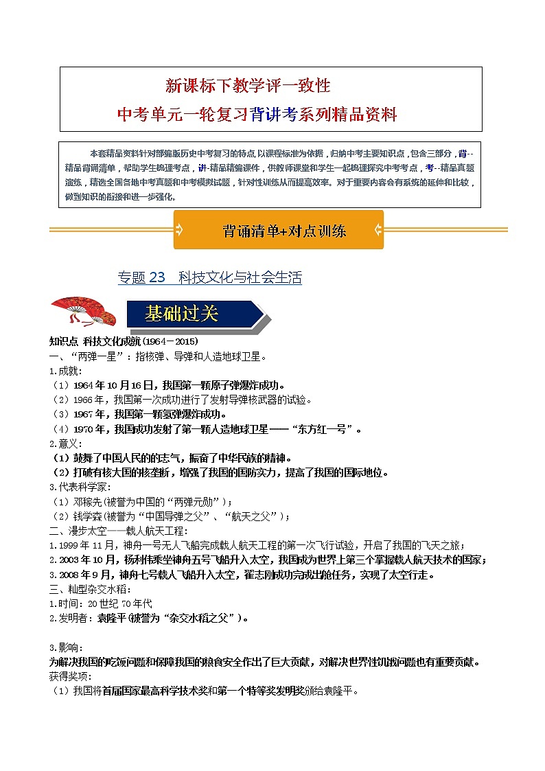 【中考一轮复习】中考历史一轮复习背诵+精讲+讲练：专题23《科技文化与社会生活》（精品课件+背诵清单+试题演练+真题演练）01