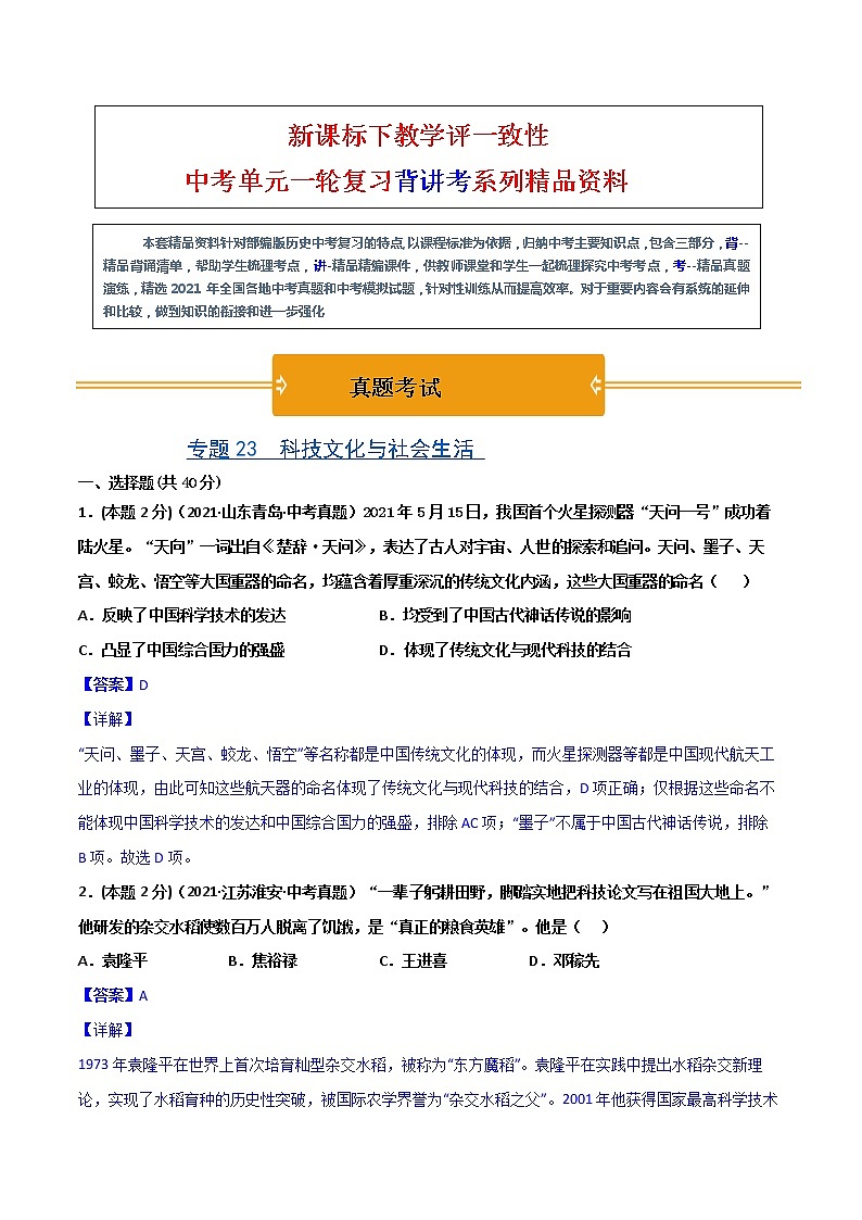 【中考一轮复习】中考历史一轮复习背诵+精讲+讲练：专题23《科技文化与社会生活》（精品课件+背诵清单+试题演练+真题演练）01