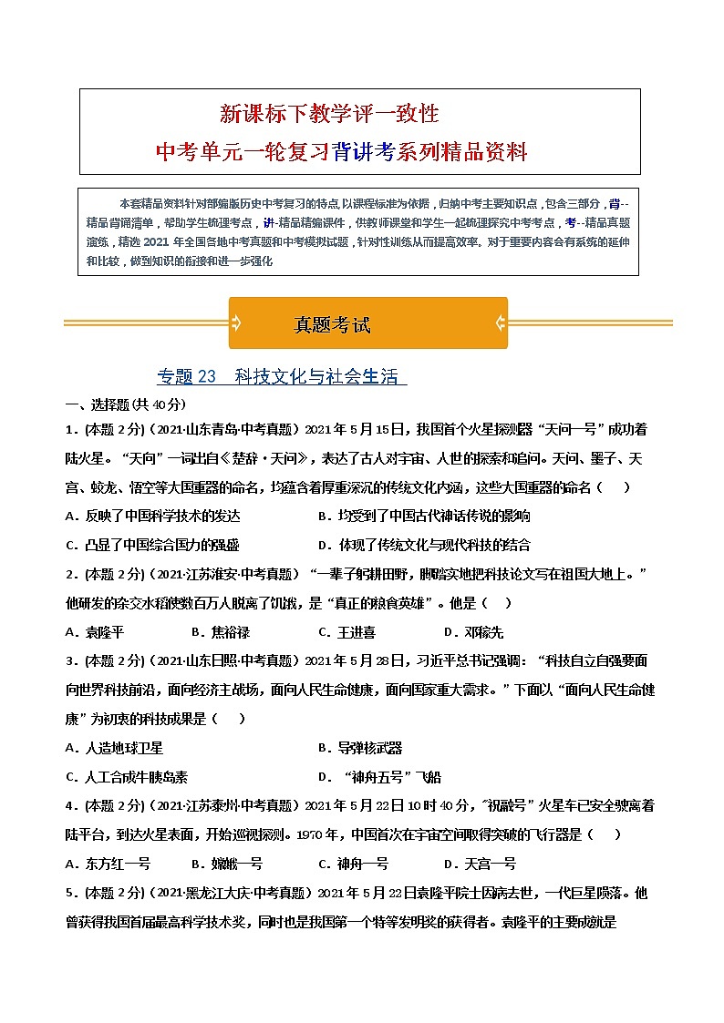 【中考一轮复习】中考历史一轮复习背诵+精讲+讲练：专题23《科技文化与社会生活》（精品课件+背诵清单+试题演练+真题演练）01