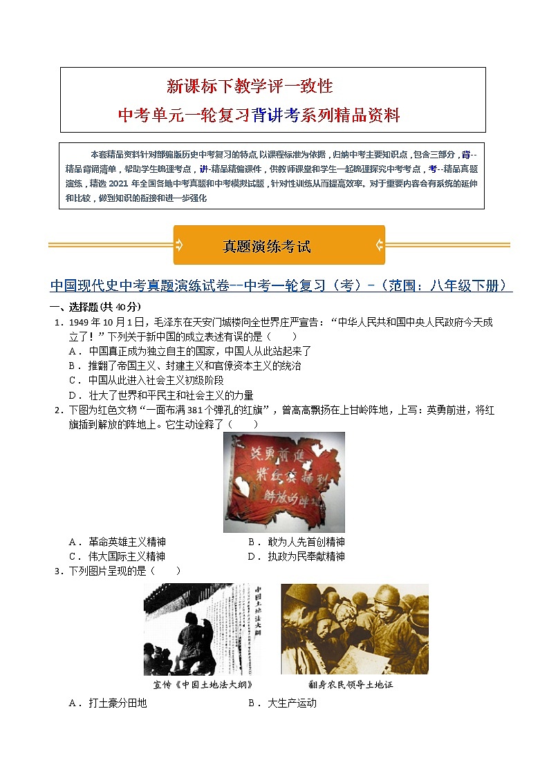 【中考一轮复习】中考历史一轮复习背诵+精讲+讲练：《中国现代史中考模拟预测试卷二》（八年级上册）(模拟卷）第1页