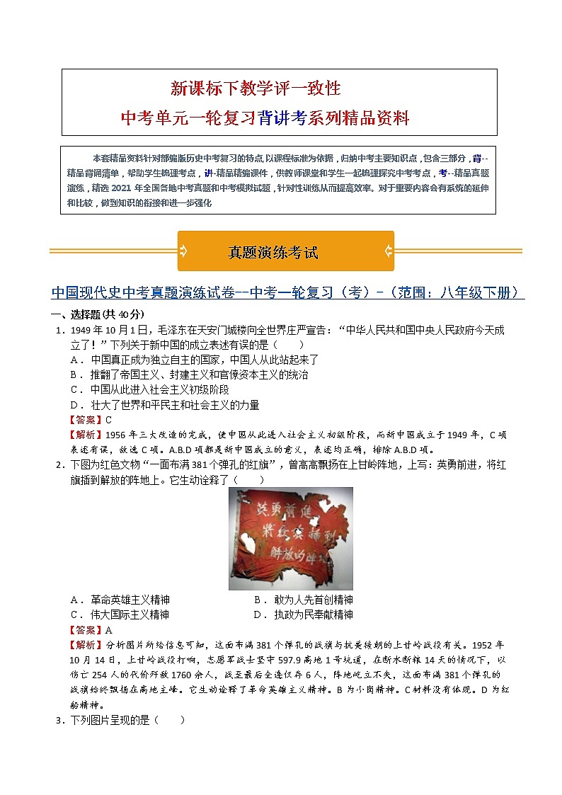 【中考一轮复习】中考历史一轮复习背诵+精讲+讲练：《中国现代史中考模拟预测试卷二》（八年级上册）(模拟卷答案）第1页