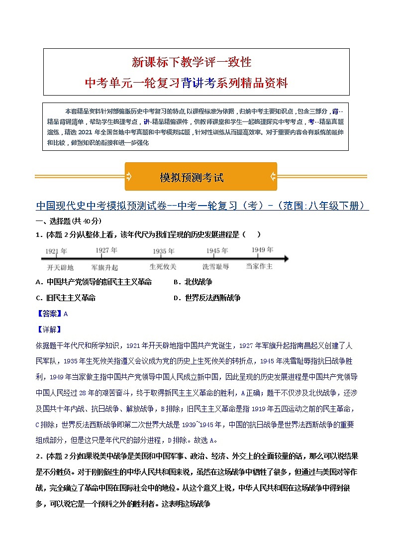 【中考一轮复习】中考历史一轮复习背诵+精讲+讲练：《中国现代史中考模拟预测试卷一》（八年级下册）(模拟卷答案）第1页
