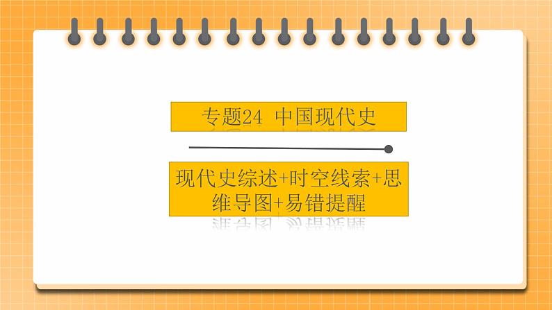 【中考一轮复习】中考历史一轮复习背诵+精讲+讲练：专题24《中国现代史综合：近代史综述+时空线索+思维导图+易错提醒》（课件）第1页