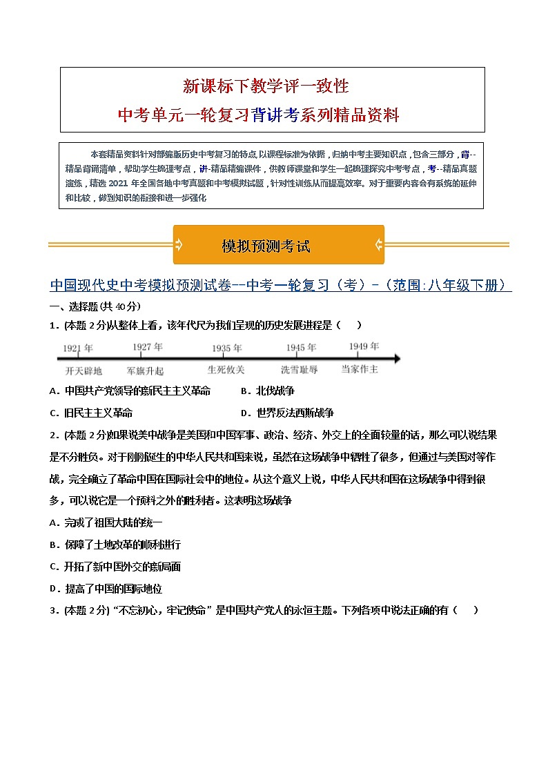 【中考一轮复习】中考历史一轮复习背诵+精讲+讲练：《中国现代史中考模拟预测试卷一》（八年级下册）(模拟卷）第1页