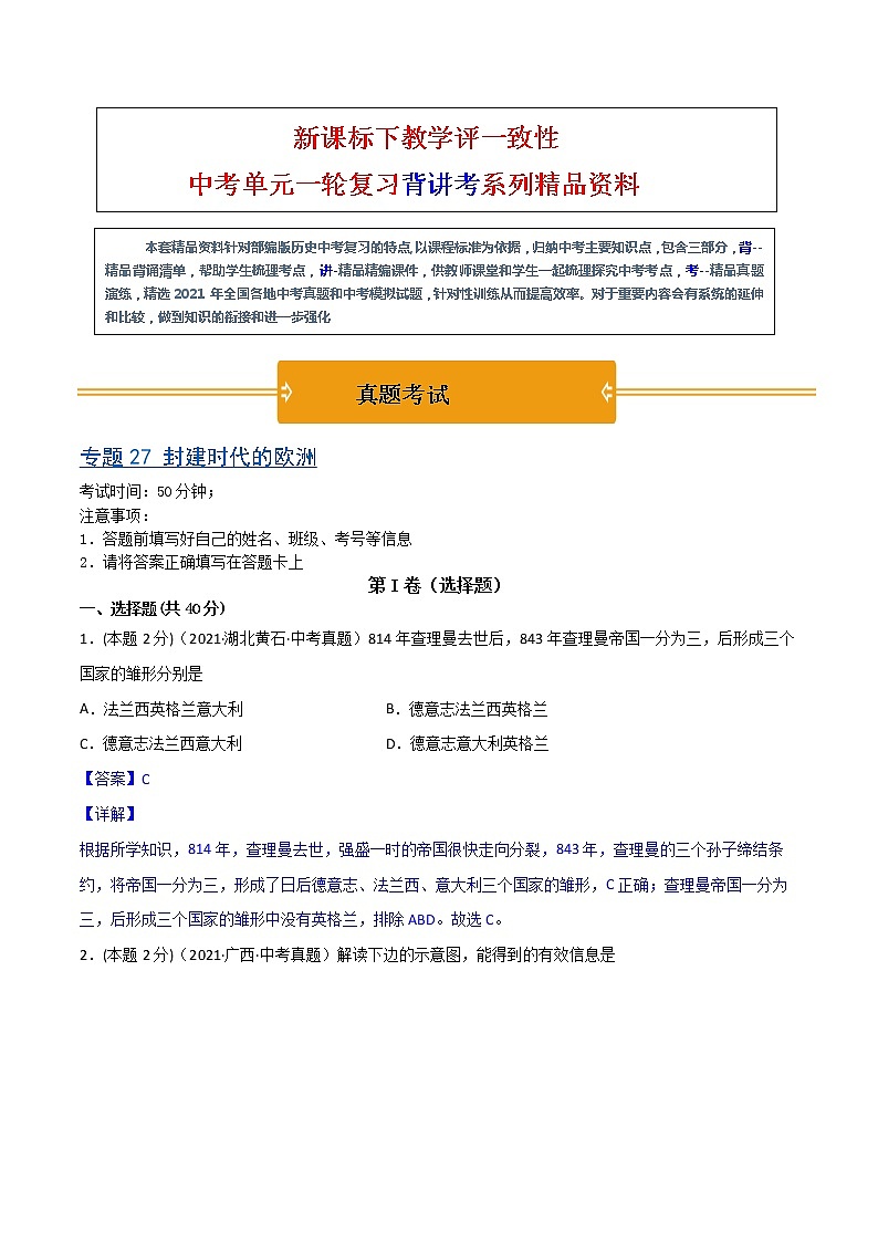 【中考一轮复习】中考历史一轮复习背诵+精讲+讲练：专题27《封建时代的欧洲》（精品课件+背诵清单+试题演练+真题演练）01
