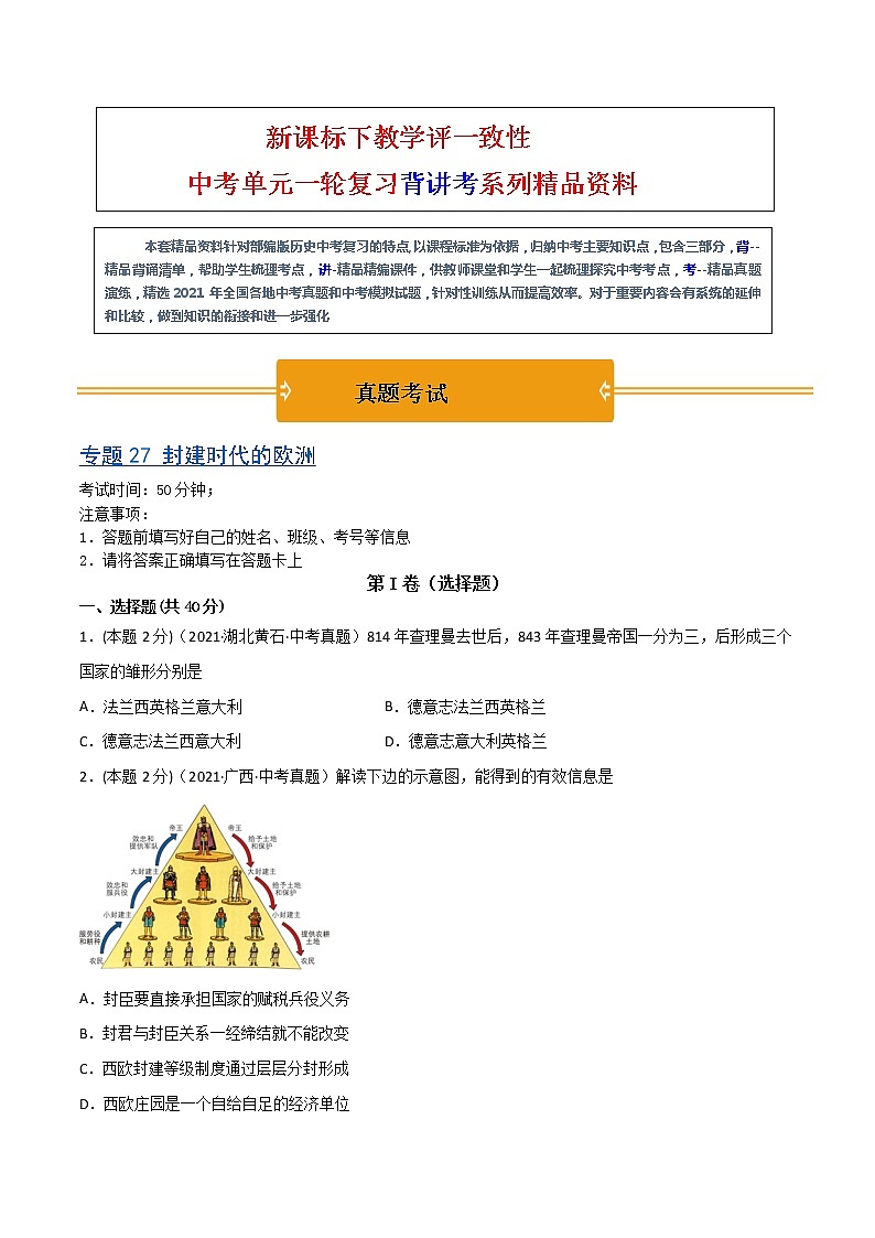 【中考一轮复习】中考历史一轮复习背诵+精讲+讲练：专题27《封建时代的欧洲》（精品课件+背诵清单+试题演练+真题演练）01