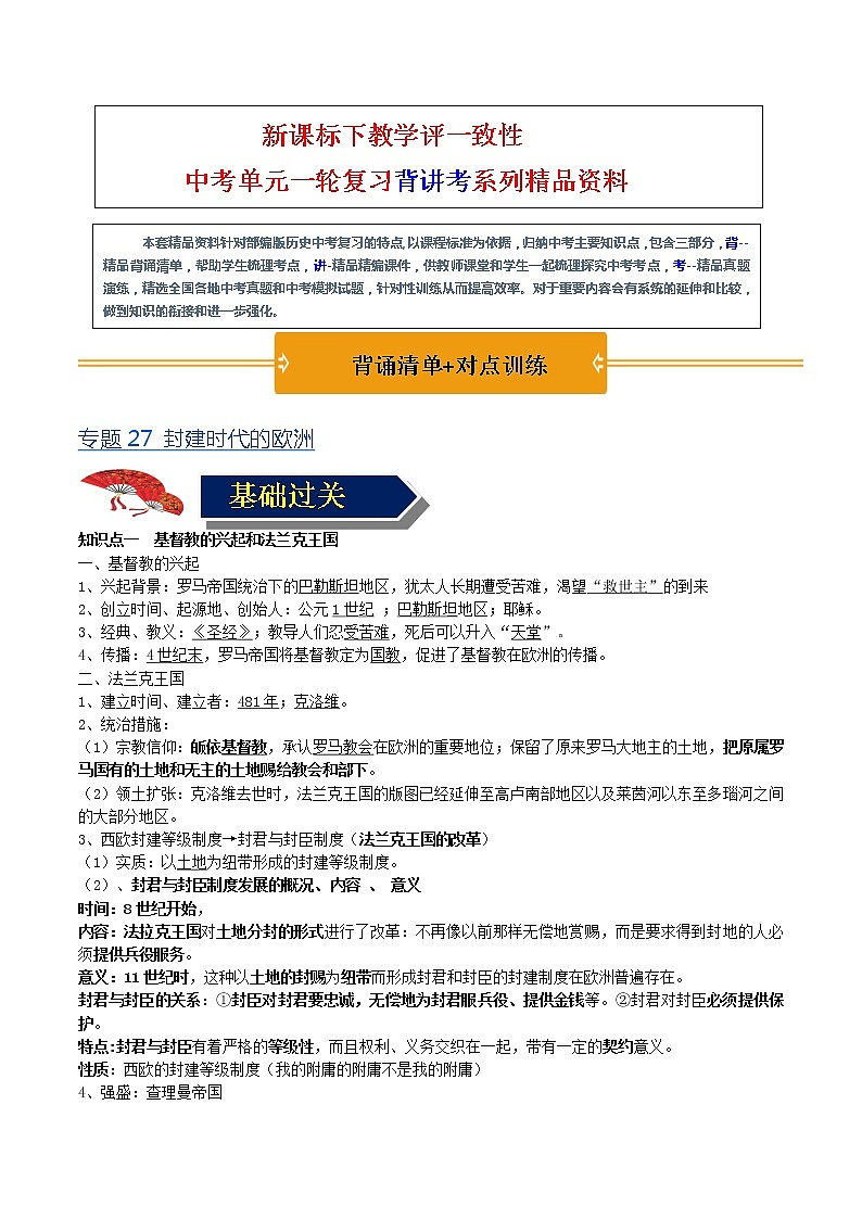 【中考一轮复习】中考历史一轮复习背诵+精讲+讲练：专题27《封建时代的欧洲》（精品课件+背诵清单+试题演练+真题演练）01