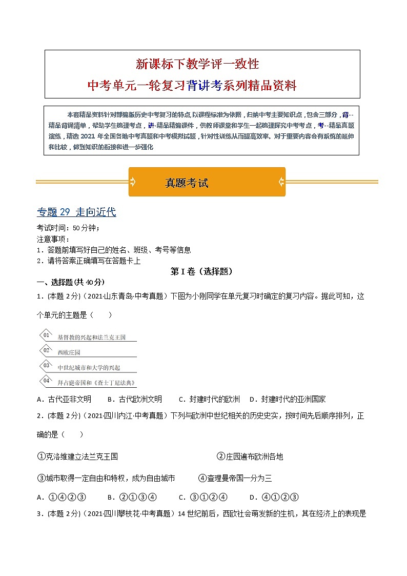 【中考一轮复习】中考历史一轮复习背诵+精讲+讲练：专题29《 走向近代》（精品课件+背诵清单+试题演练+真题演练）01