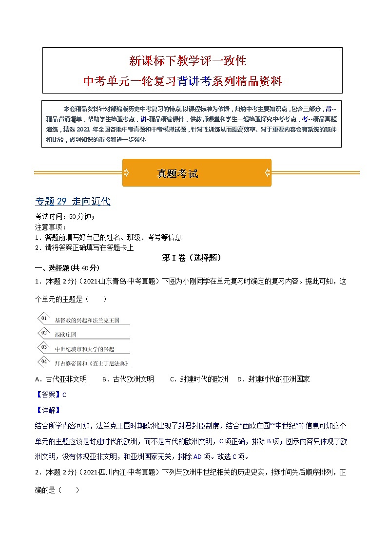 【中考一轮复习】中考历史一轮复习背诵+精讲+讲练：专题29《 走向近代》（精品课件+背诵清单+试题演练+真题演练）01