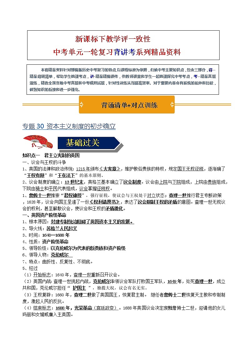 【中考一轮复习】中考历史一轮复习背诵+精讲+讲练：专题30《资本主义制度的初步确立》（精品课件+背诵清单+试题演练+真题演练）01
