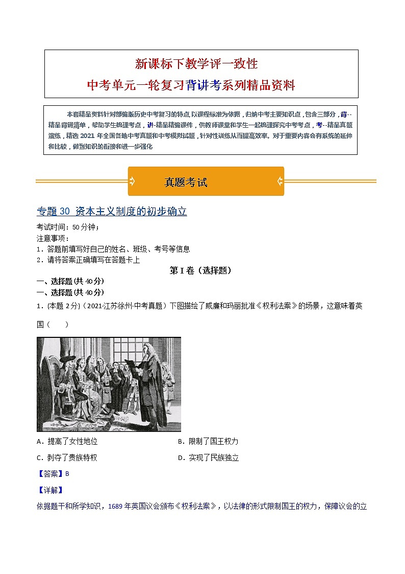 【中考一轮复习】中考历史一轮复习背诵+精讲+讲练：专题30《资本主义制度的初步确立》（精品课件+背诵清单+试题演练+真题演练）01