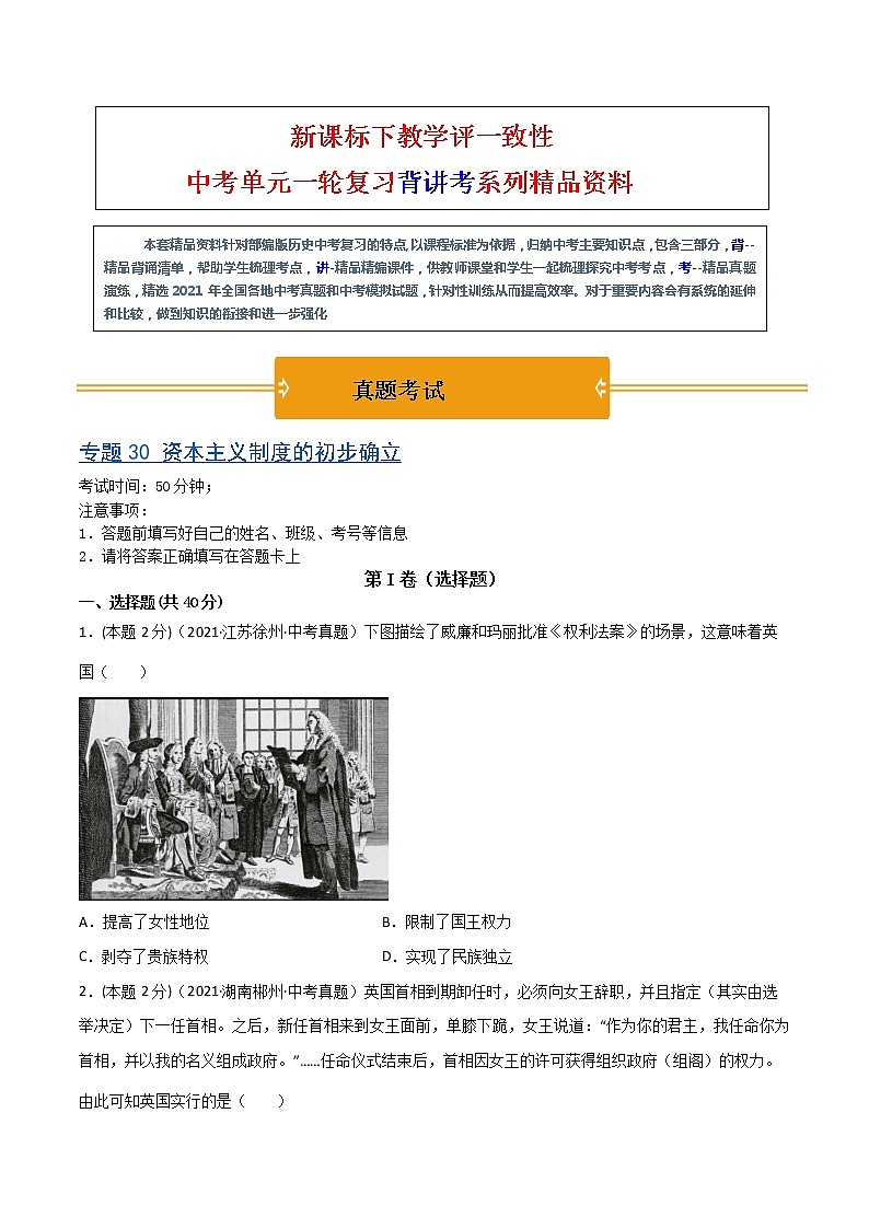 【中考一轮复习】中考历史一轮复习背诵+精讲+讲练：专题30《资本主义制度的初步确立》（精品课件+背诵清单+试题演练+真题演练）01
