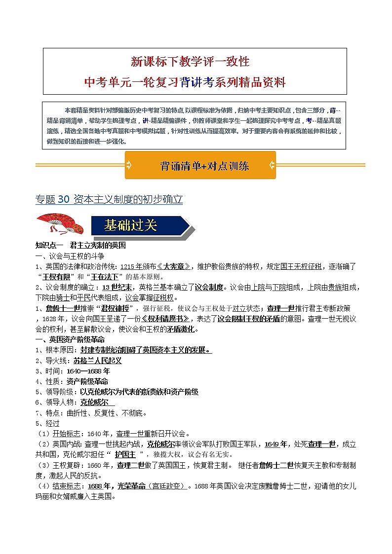 【中考一轮复习】中考历史一轮复习背诵+精讲+讲练：专题30《资本主义制度的初步确立》（精品课件+背诵清单+试题演练+真题演练）01