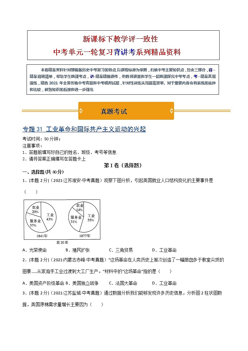 【中考一轮复习】中考历史一轮复习背诵+精讲+讲练：专题31《工业革命和国际共产主义运动的兴起》（精品课件+背诵清单+试题演练+真题演练）01