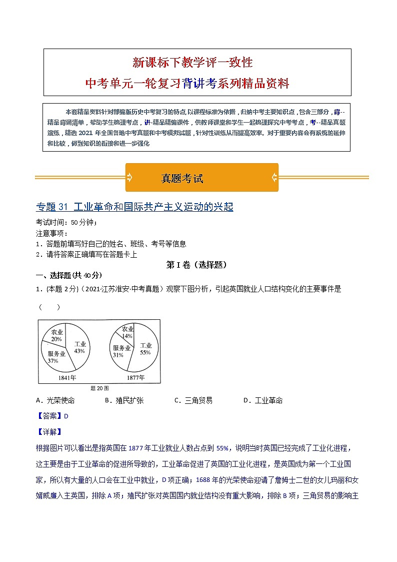 【中考一轮复习】中考历史一轮复习背诵+精讲+讲练：专题31《工业革命和国际共产主义运动的兴起》（精品课件+背诵清单+试题演练+真题演练）01